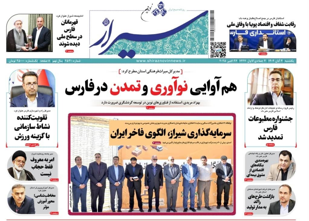 صفحه نخست روزنامه‌های استان فارس در ۴ آبان‌ماه