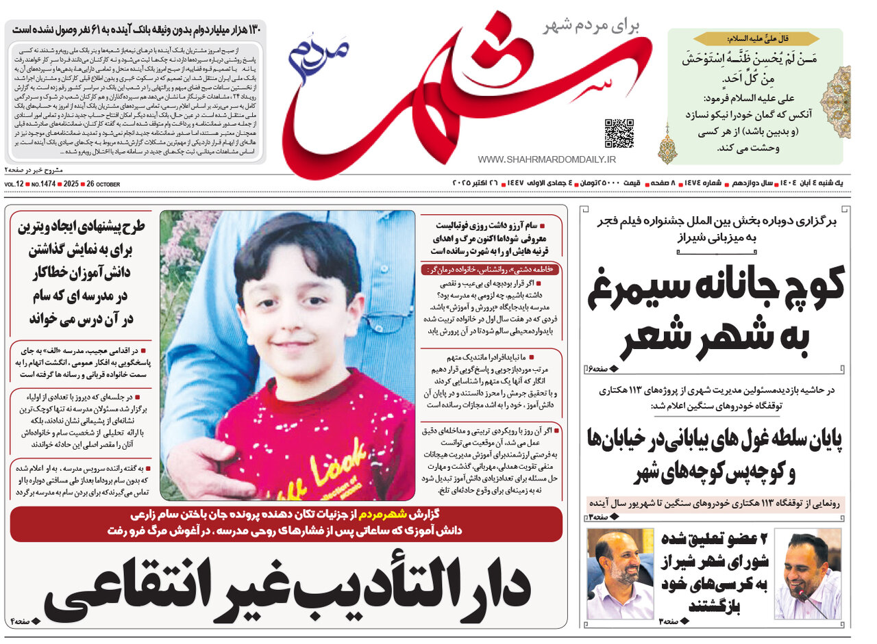 صفحه نخست روزنامه‌های استان فارس در ۴ آبان‌ماه