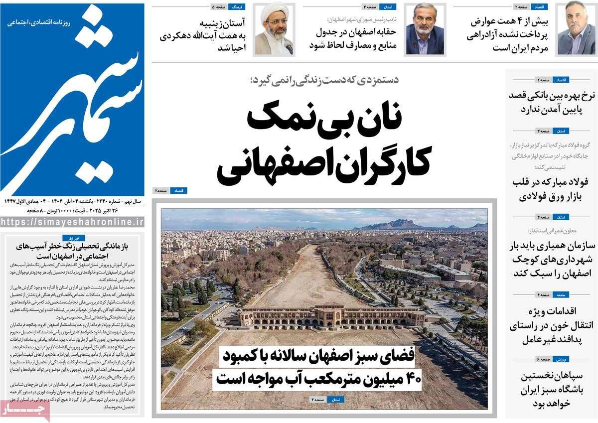 صفحه نخست روزنامه‌های اصفهان در ۴ آبان