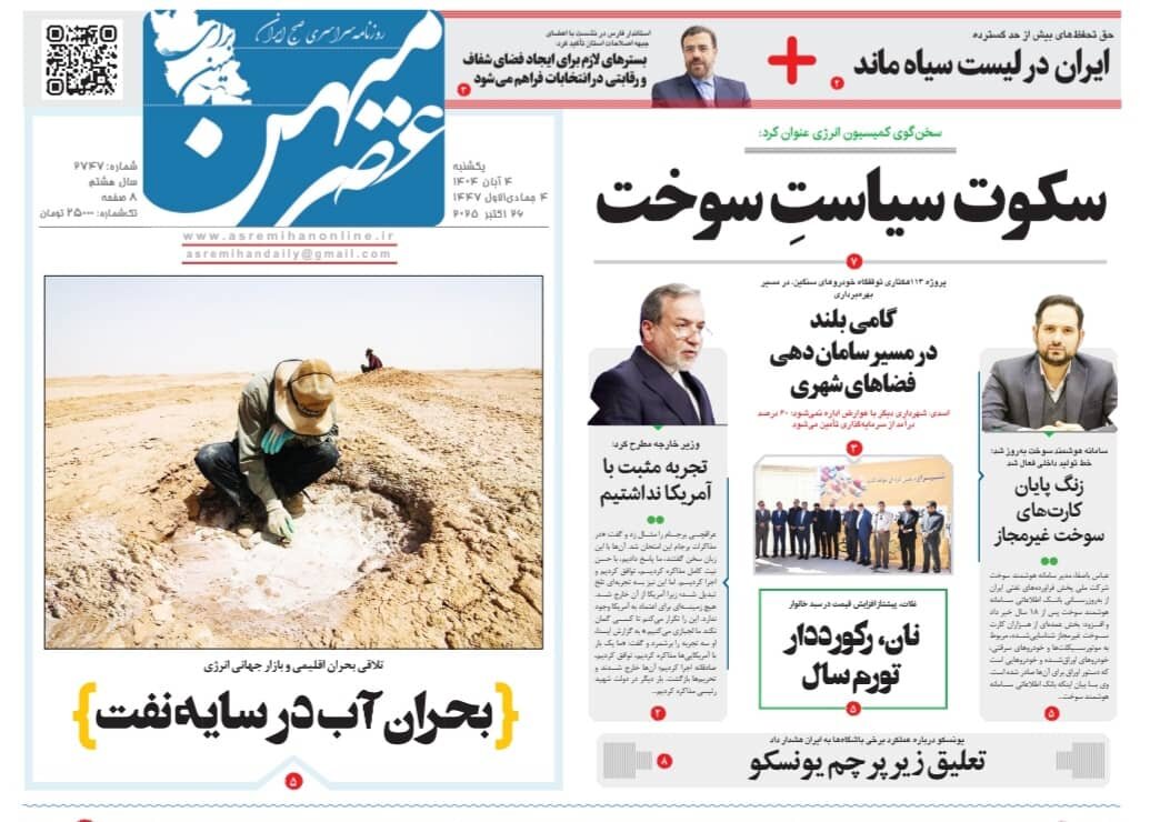صفحه نخست روزنامه‌های استان فارس در ۴ آبان‌ماه