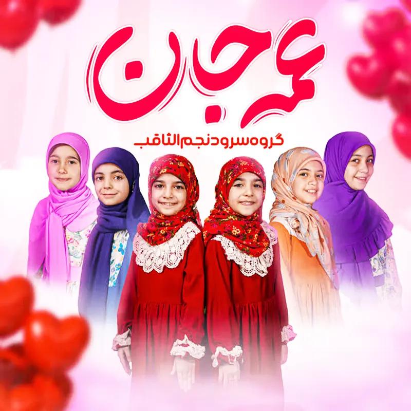 نماهنگ «عمه جان»به مناسبت ولادت حضرت زینب 