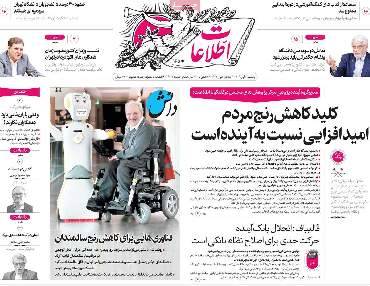 صفحه اول روزنامه اطلاعات یکشنبه ۴ آبان