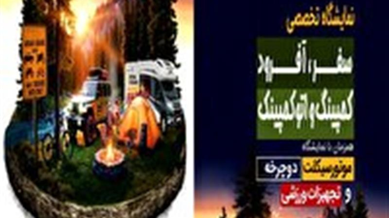 نمایشگاه سفر، آفرود، کمپینگ و موتورسیکلت