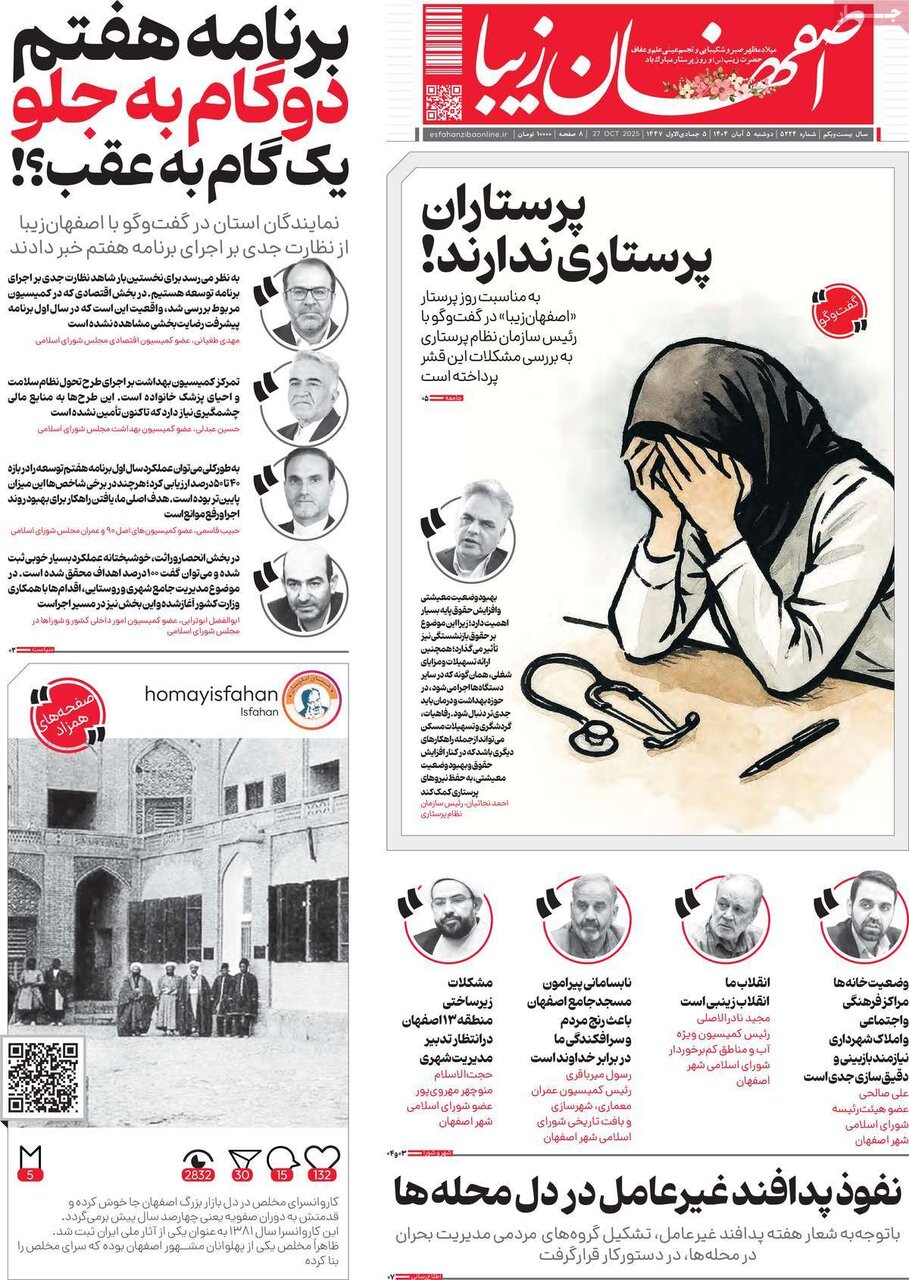 صفحه نخست روزنامه‌های اصفهان در ۵ آبان