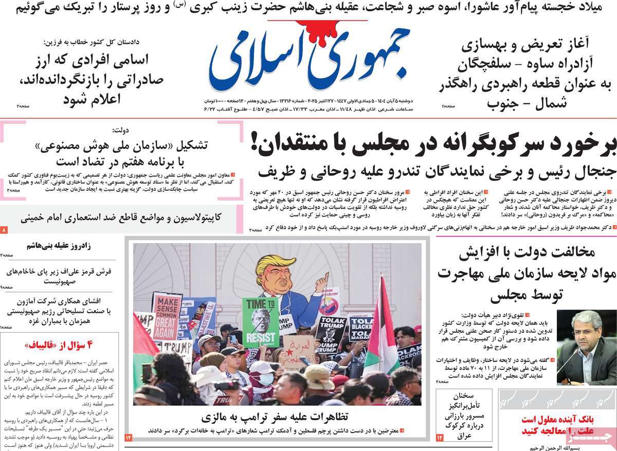 صفحه اول روزنامه جمهوری اسلامی دوشنبه ۵ آبان