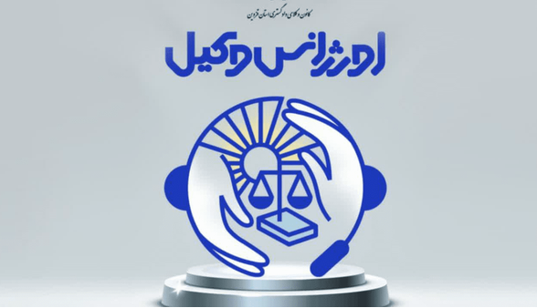 راه‌اندازی اورژانس وکیل در قزوین