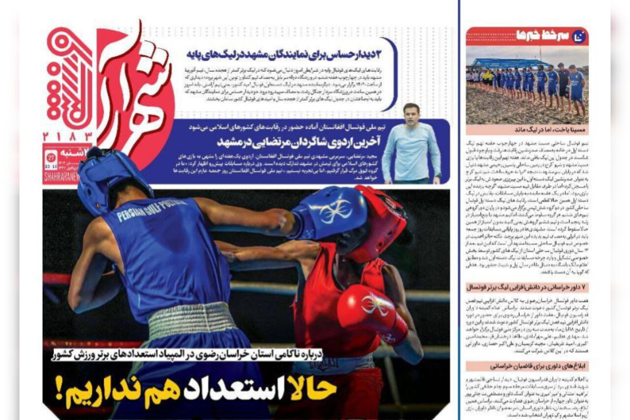 صفحه اول روزنامه‌های خراسان رضوی در ۵ آبان 