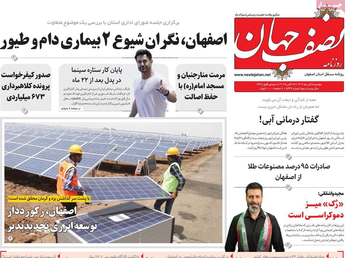 صفحه نخست روزنامه‌های اصفهان در ۵ آبان