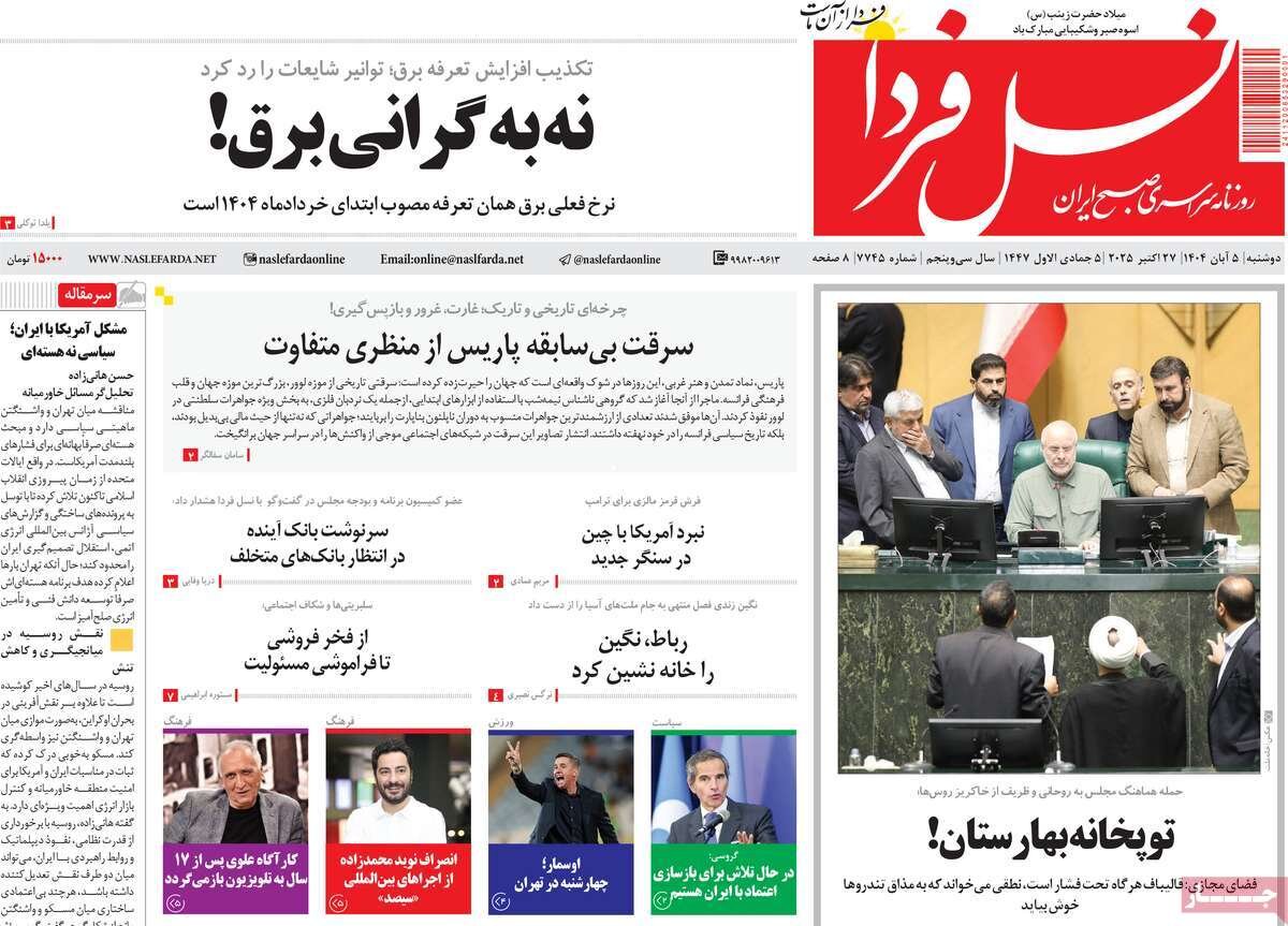 صفحه نخست روزنامه‌های اصفهان در ۵ آبان