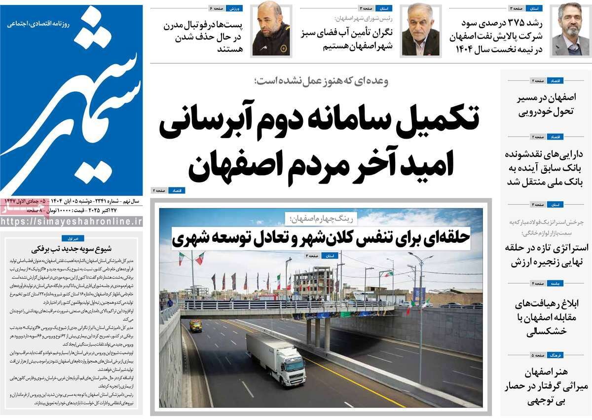 صفحه نخست روزنامه‌های اصفهان در ۵ آبان