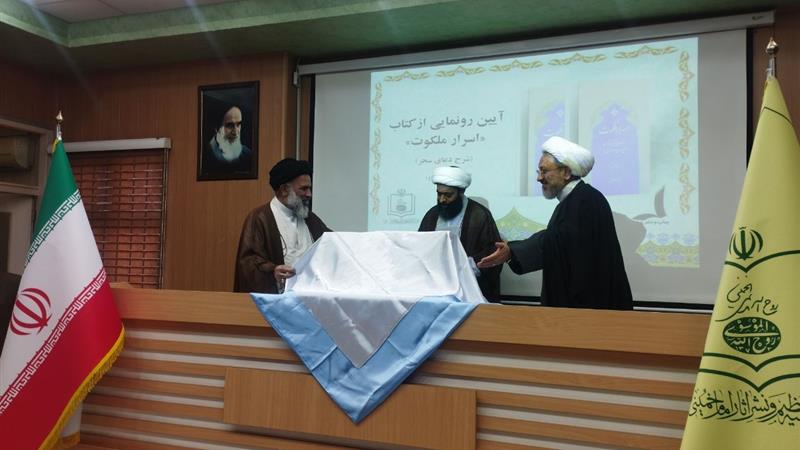 کتاب «اسرار ملکوت» با هدف بازخوانی اندیشه عرفانی امام در قم رونمایی شد