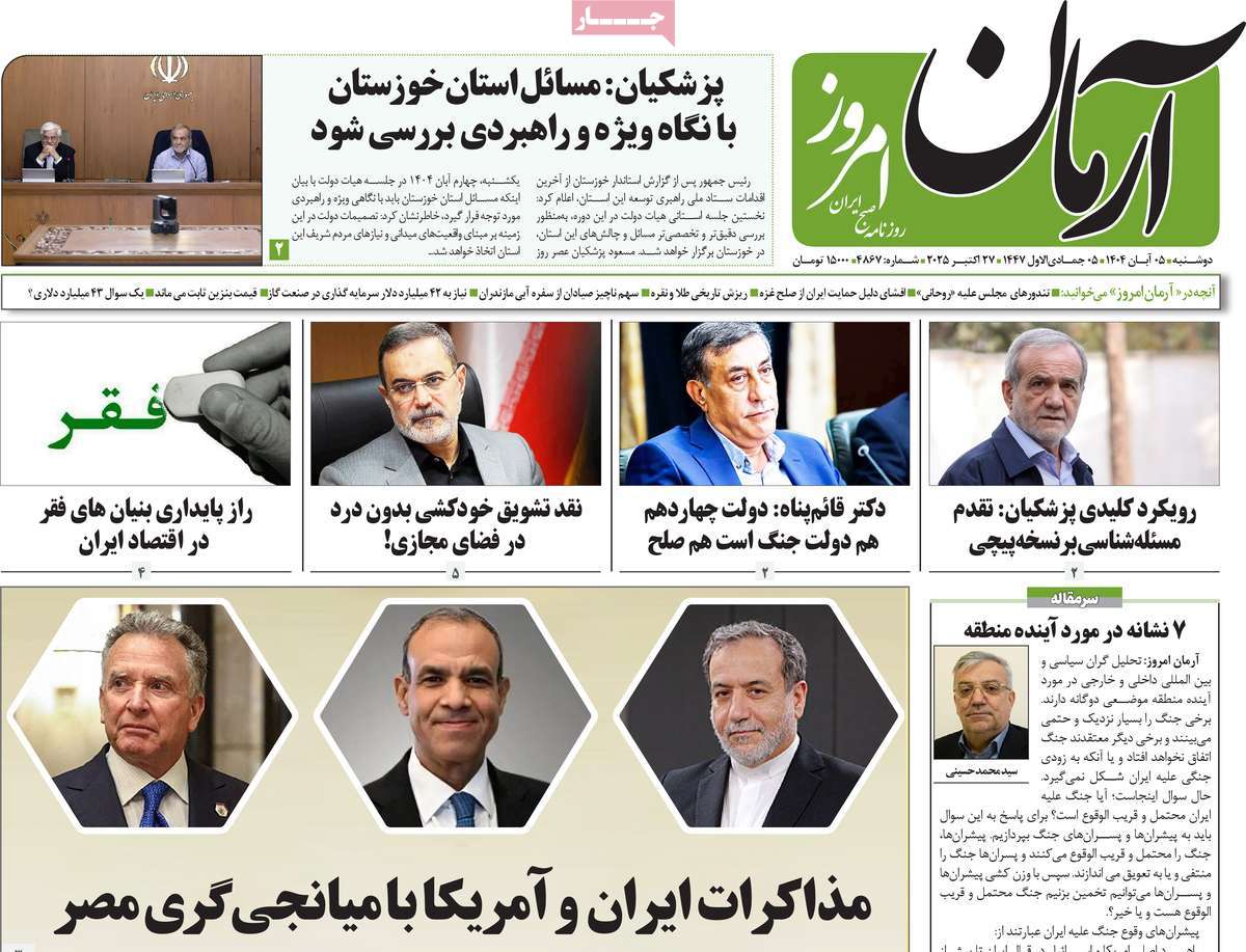 صفحه اول روزنامه آرمان امروز دوشنبه ۵ آبان