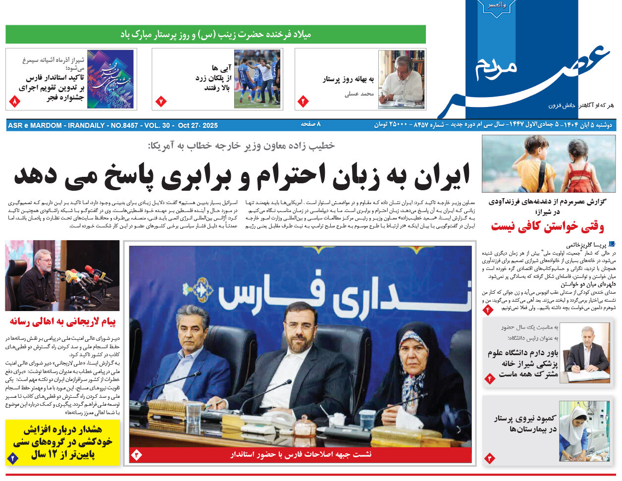 صفحه نخست روزنامه‌های استان فارس در ۵ آبان‌ماه