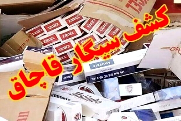۶۰ هزار نخ سیگار قاچاق در شهرقدس کشف شد