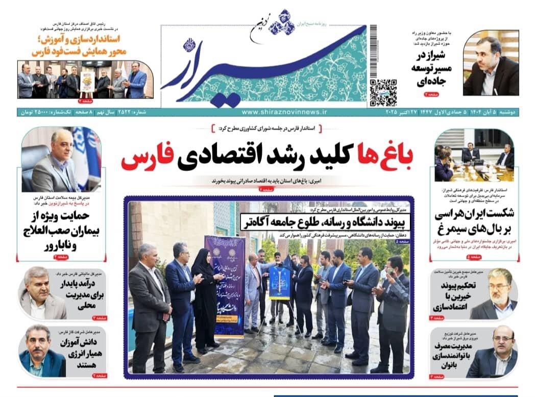صفحه نخست روزنامه‌های استان فارس در ۵ آبان‌ماه