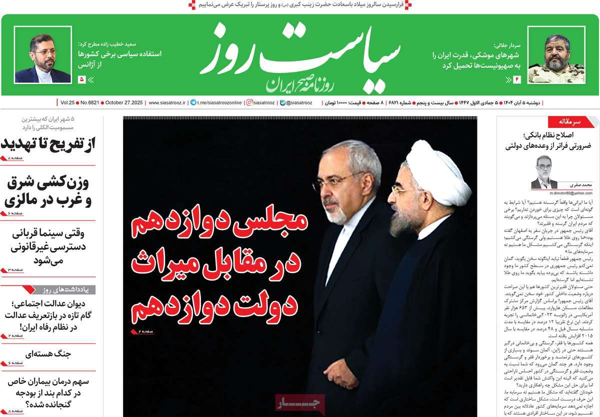 صفحه اول روزنامه سیاست روز دوشنبه ۵ آبان