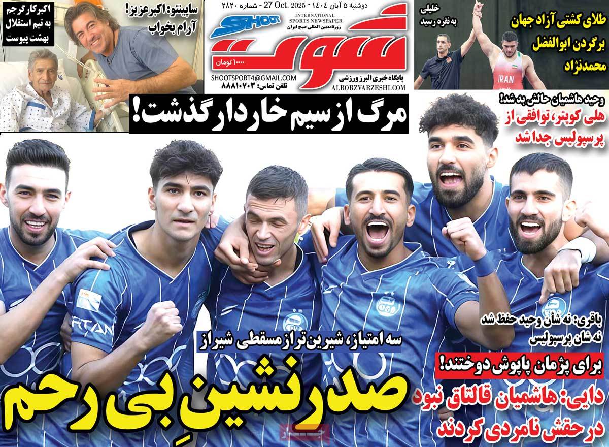 صفحه اول روزنامه شوت دوشنبه ۵ آبان