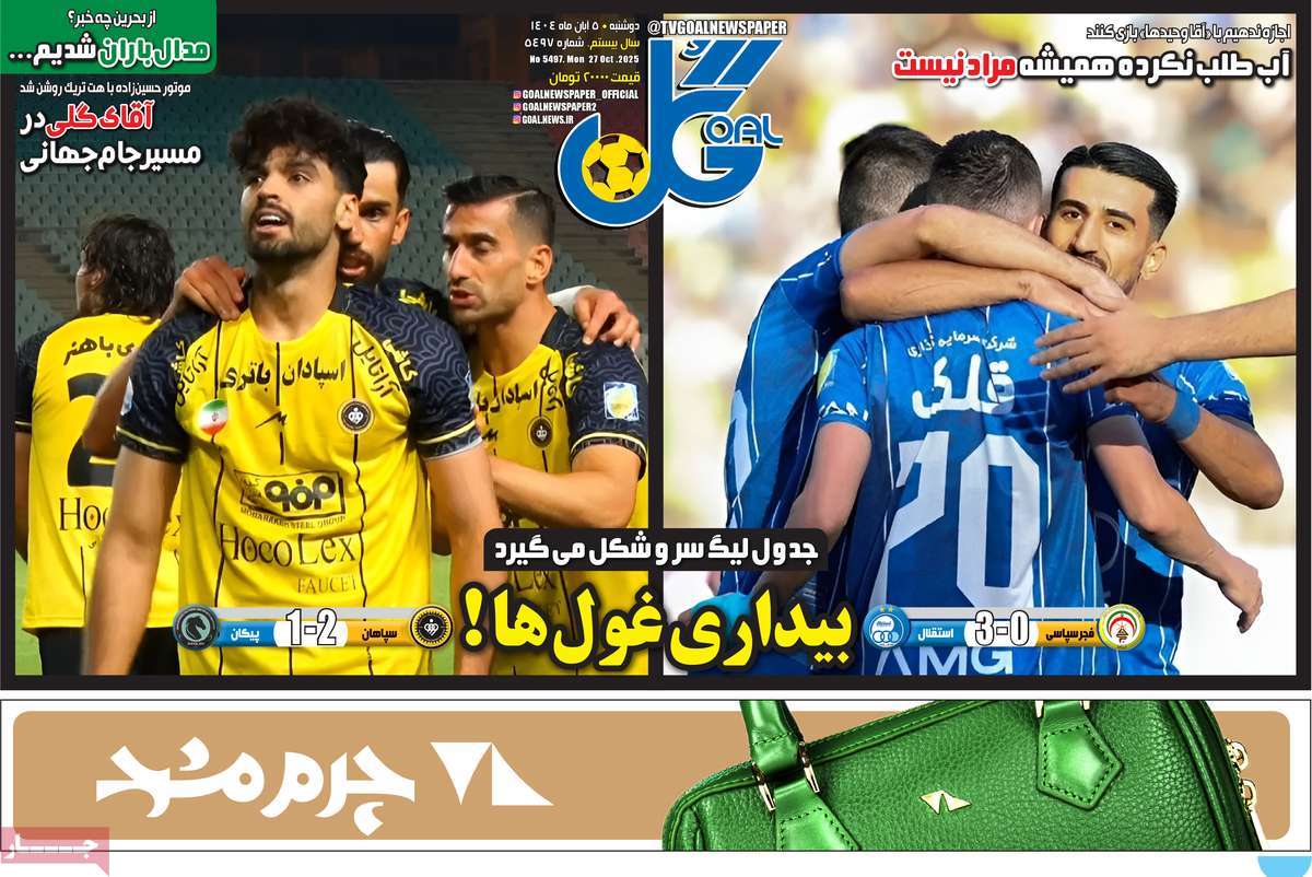 صفحه اول روزنامه گل دوشنبه ۵ آبان