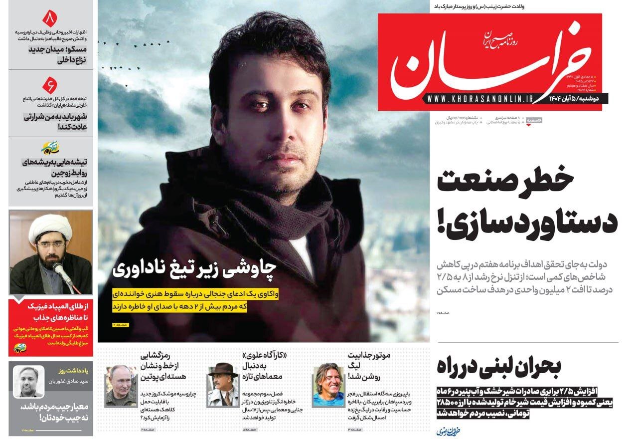 صفحه اول روزنامه‌های خراسان رضوی در ۵ آبان 