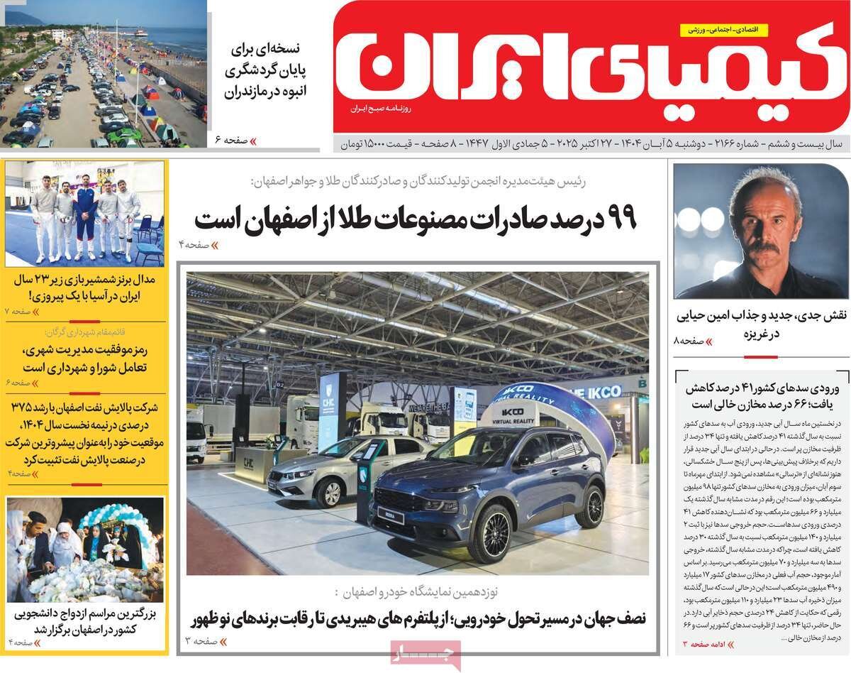صفحه نخست روزنامه‌های اصفهان در ۵ آبان