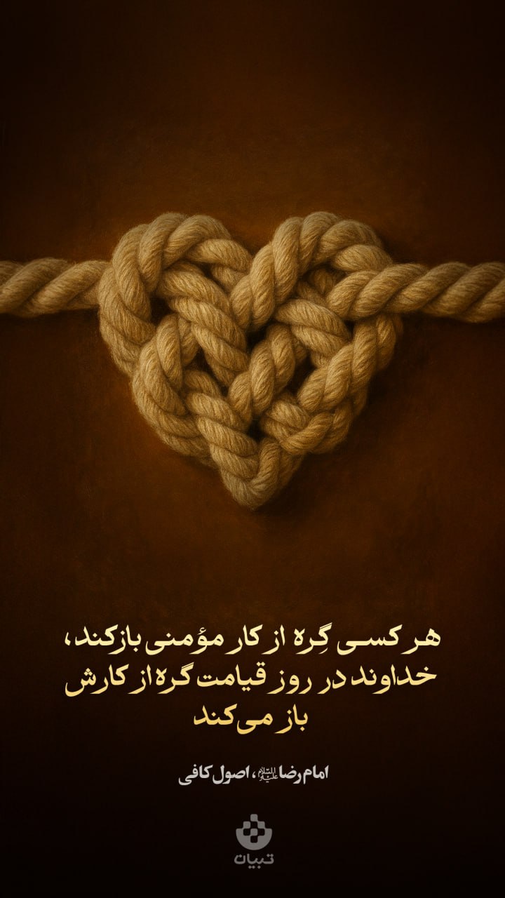 طرح/ گِره از کار مؤمن باز کن؛ تا خدا گره از کارت باز کند