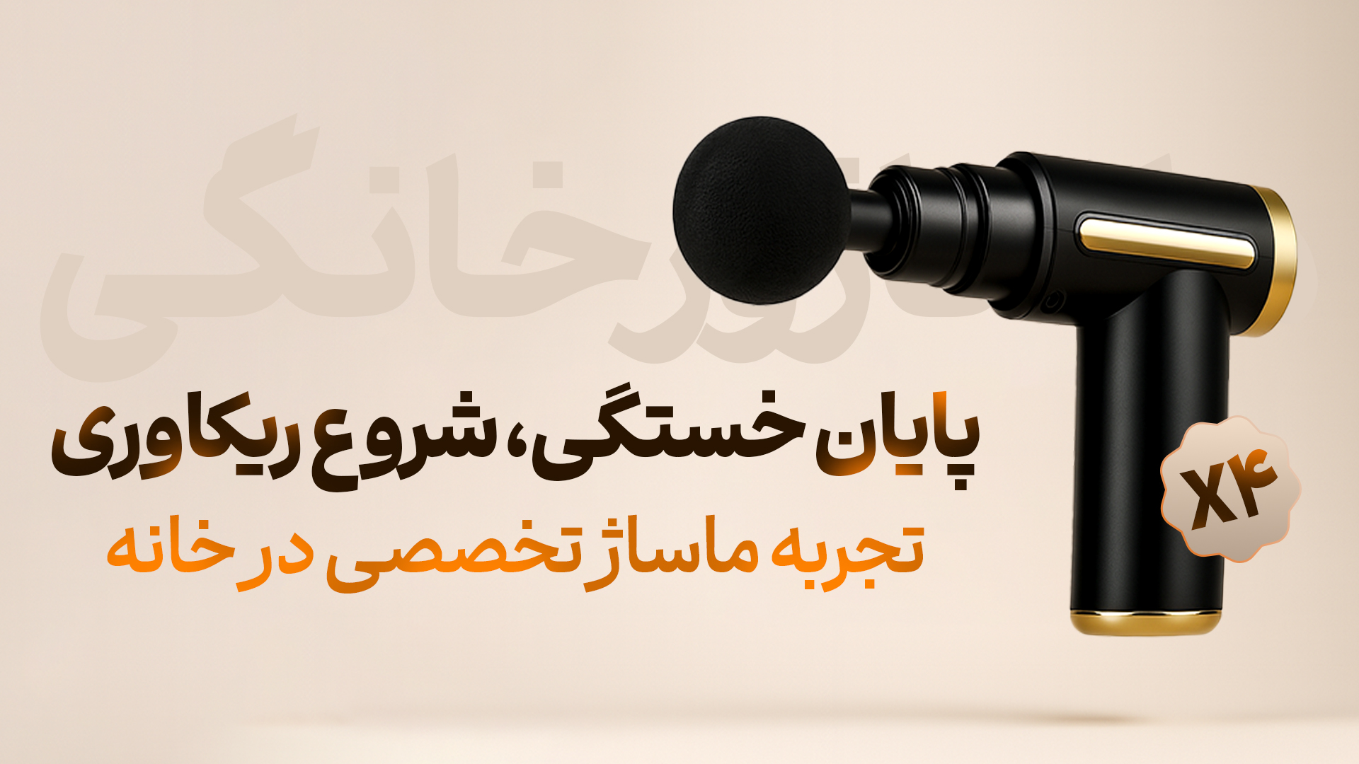  تجربه آرامش در خانه با ماساژور تفنگی Ibex
