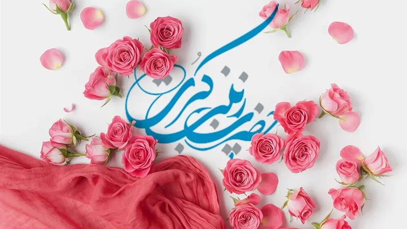 حضرت زینب (س) آموزگار صبر و ولایتمداری است