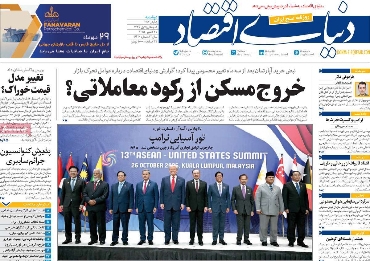صفحه اول روزنامه دنیای اقتصاد دوشنبه ۵ آبان