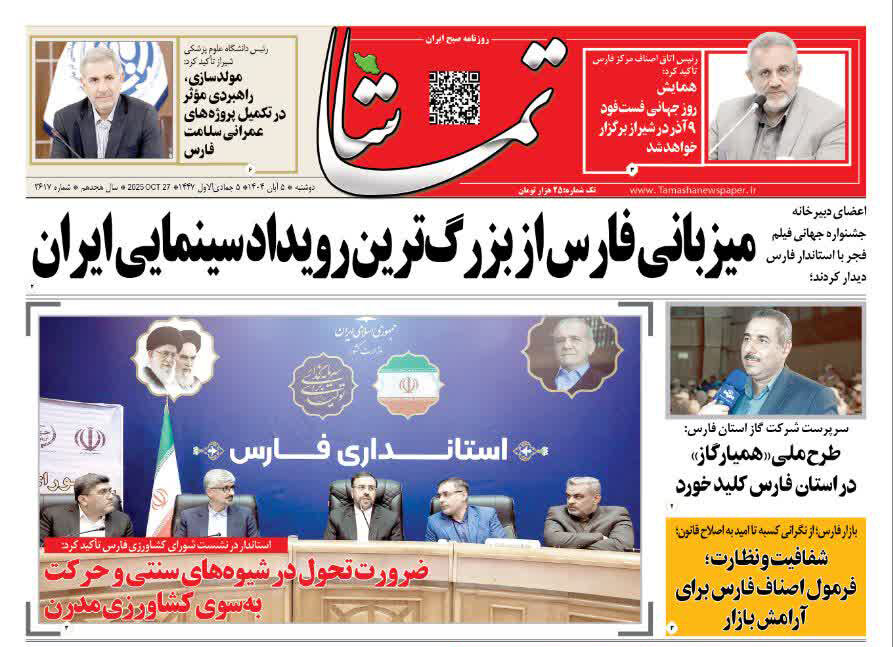 صفحه نخست روزنامه‌های استان فارس در ۵ آبان‌ماه