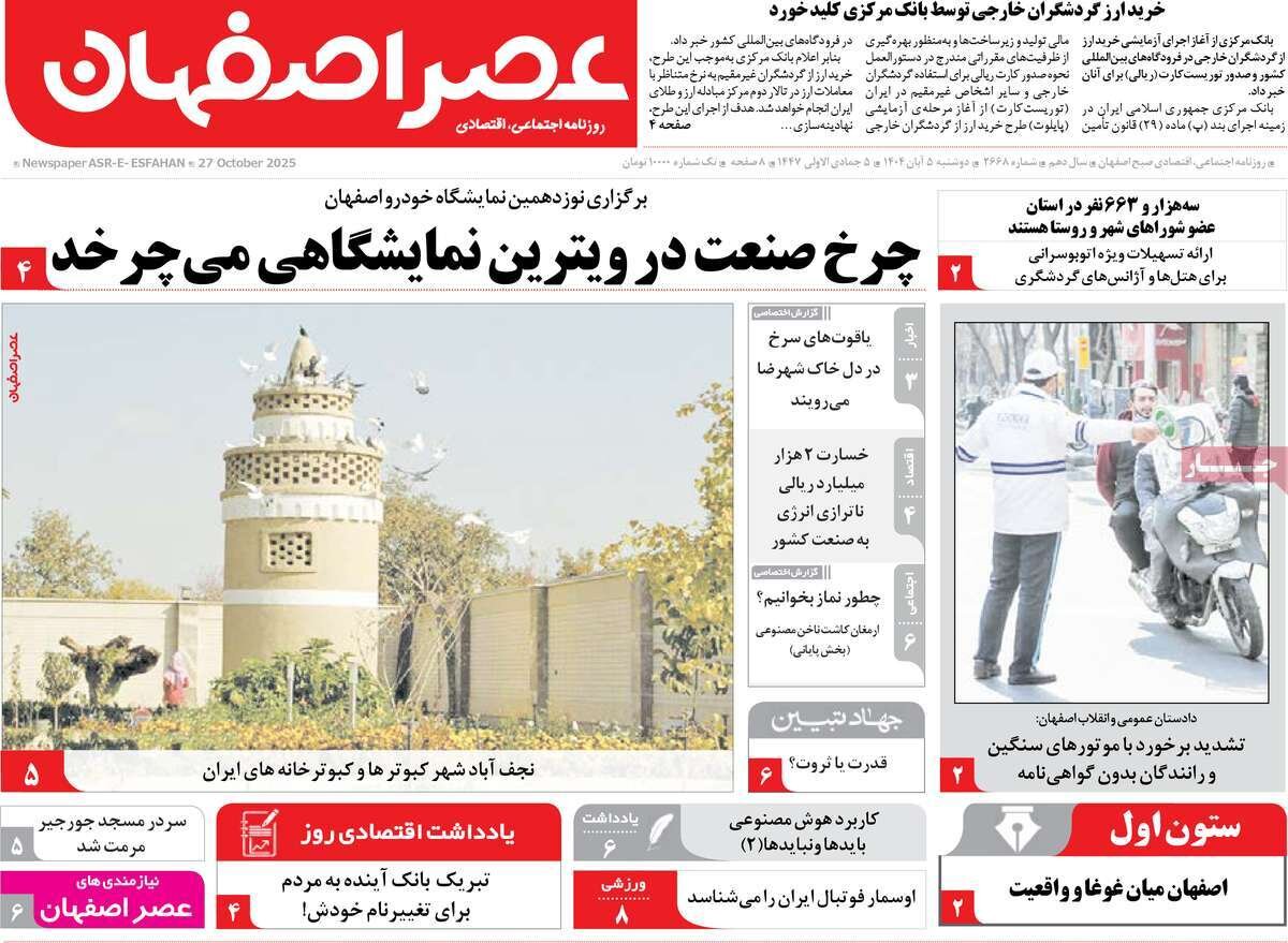 صفحه نخست روزنامه‌های اصفهان در ۵ آبان