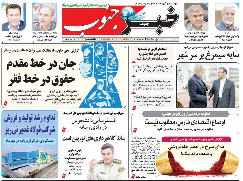 صفحه نخست روزنامه‌های استان فارس در ۵ آبان‌ماه
