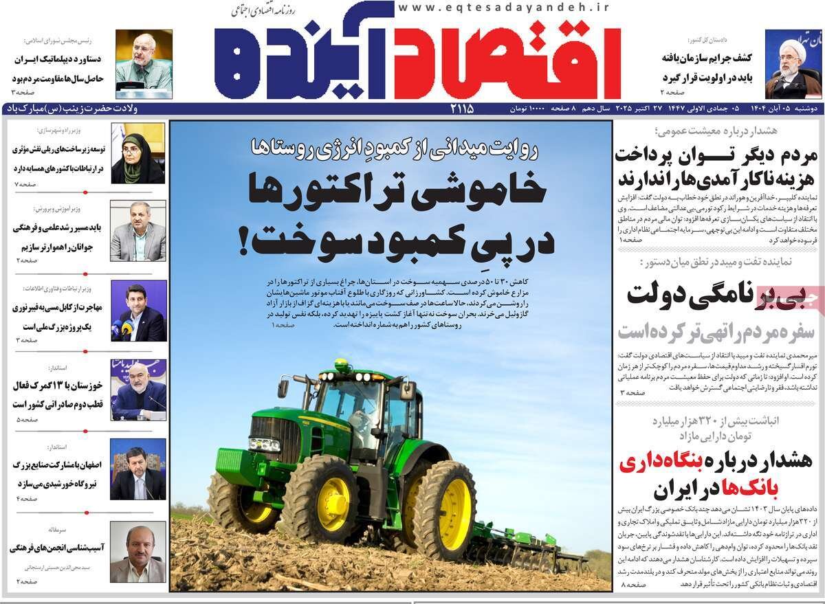 صفحه نخست روزنامه‌های اصفهان در ۵ آبان