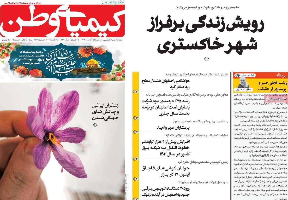 صفحه نخست روزنامه‌های اصفهان در ۵ آبان