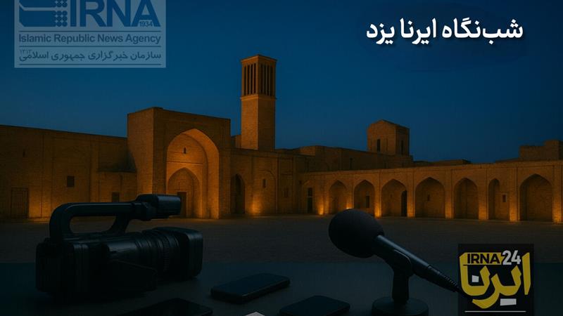شبنگاه ایرنا یزد؛ بازدید دانشجویان از ایرنا تا درخشش هنرمندان صداوسیما در جشنواره ملی