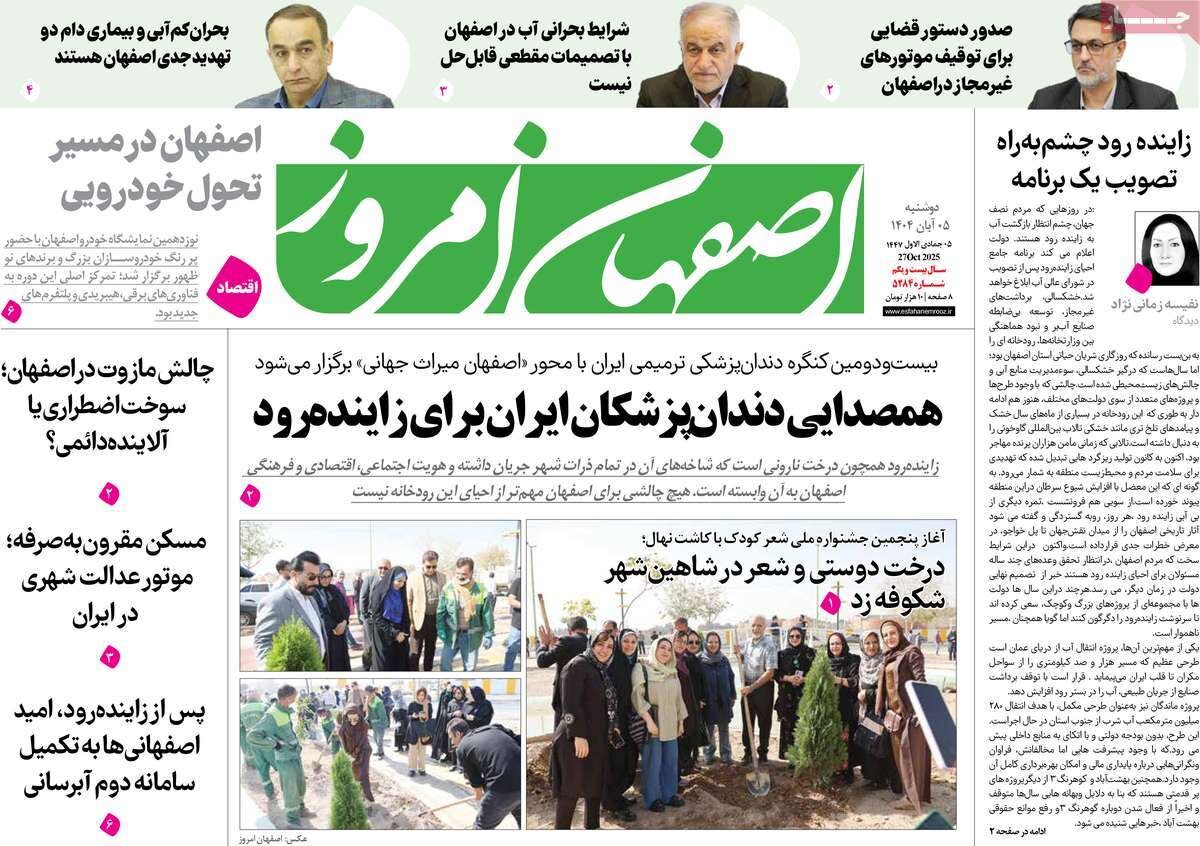 صفحه نخست روزنامه‌های اصفهان در ۵ آبان