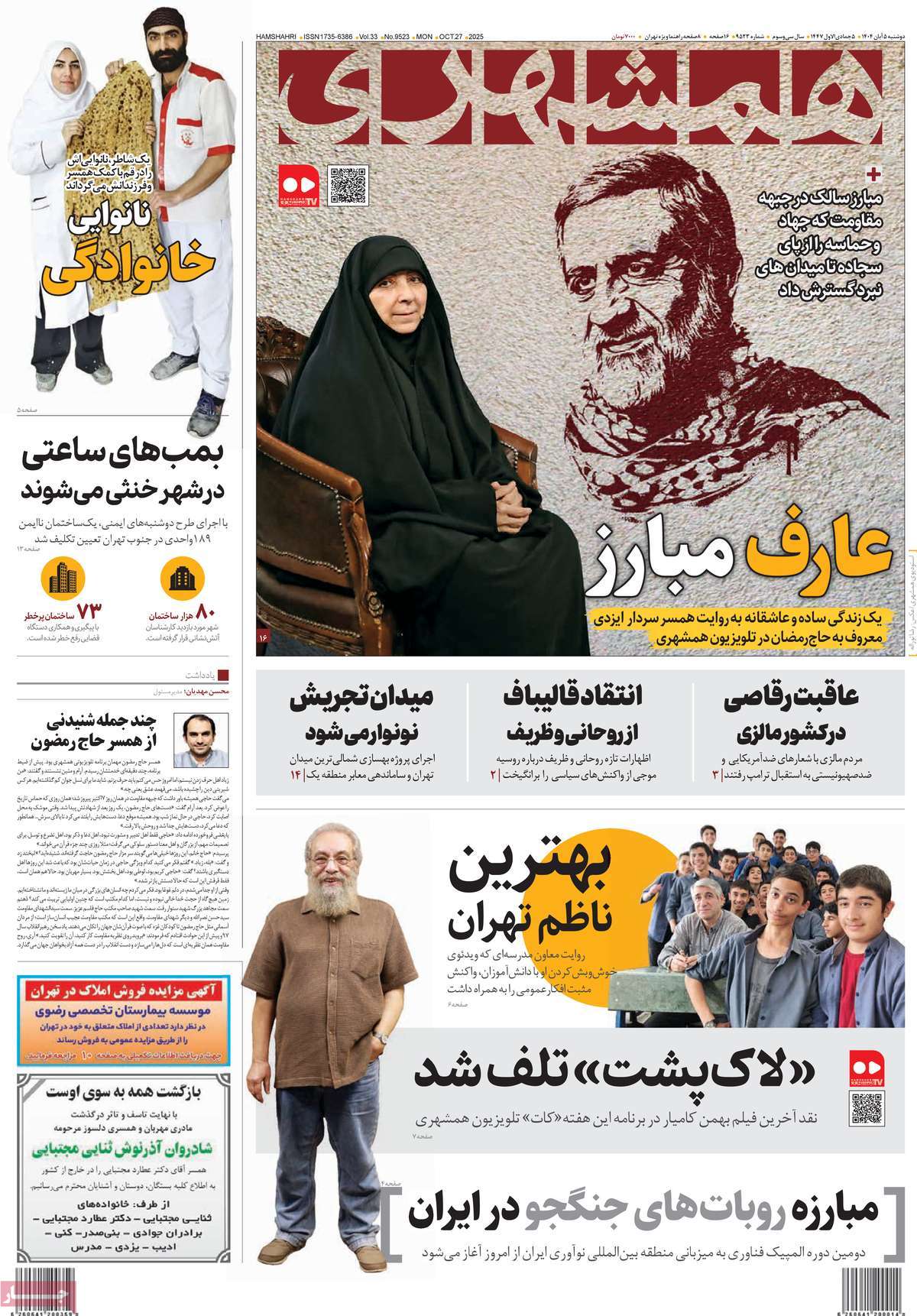 صفحه اول روزنامه همشهری دوشنبه ۵ آبان