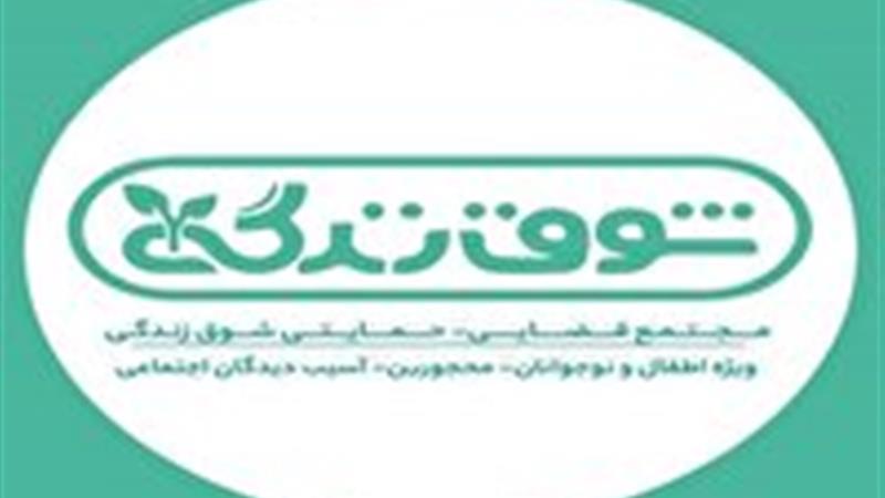 مرکز «شوق زندگی» در مهریز راهاندازی میشود