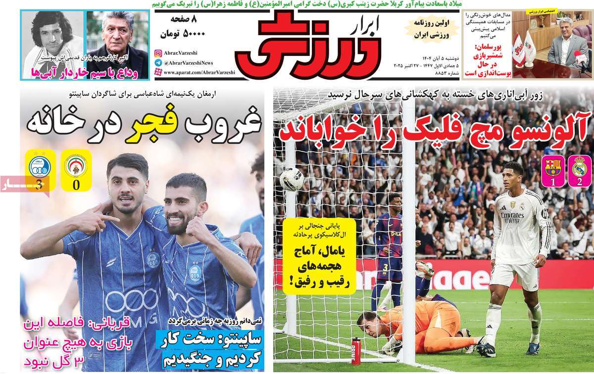 صفحه اول روزنامه ابرار ورزشی دوشنبه ۵ آبان