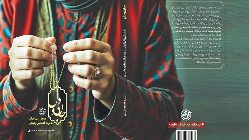 صحنههایی از همدلی زنان ایرانی با مردم فلسطین در کتاب «جان و دل»