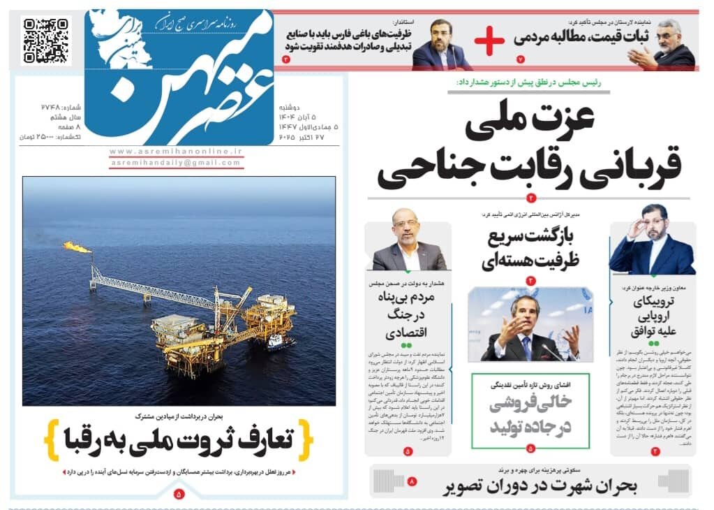 صفحه نخست روزنامه‌های استان فارس در ۵ آبان‌ماه