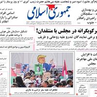 صفحه اول روزنامه جمهوری اسلامی دوشنبه ۵ آبان
