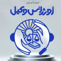 راهاندازی اورژانس وکیل در قزوین