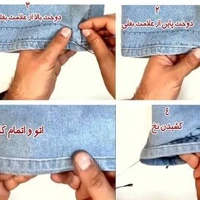 دم پای شلوار رو به روش حرفه ای و مخفی کوتاه کن