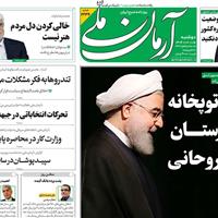 صفحه اول روزنامه آرمان ملی دوشنبه ۵ آبان