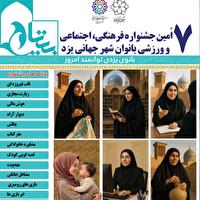 برگزاری هفتمین جشنواره فرهنگی، اجتماعی و ورزشی بانوان در  یزد