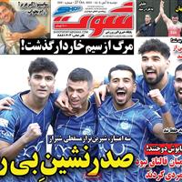 صفحه اول روزنامه شوت دوشنبه ۵ آبان
