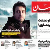 صفحه اول روزنامههای خراسان رضوی در ۵ آبان