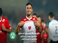 تحلیل داوری بازی فجرسپاسی - استقلال، سپاهان - پیکان و پرسپولیس - ذوبآهن