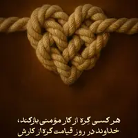 طرح/ گِره از کار مؤمن باز کن؛ تا خدا گره از کارت باز کند