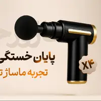  تجربه آرامش در خانه با ماساژور تفنگی Ibex